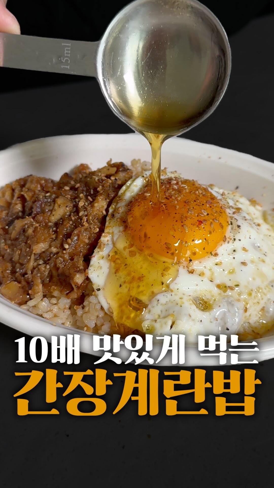 horihory_ 게시물 이미지: 얼마 전 스토리에 올렸던
간장 계란밥인데요!😄

그날은 기필코 간단하게...