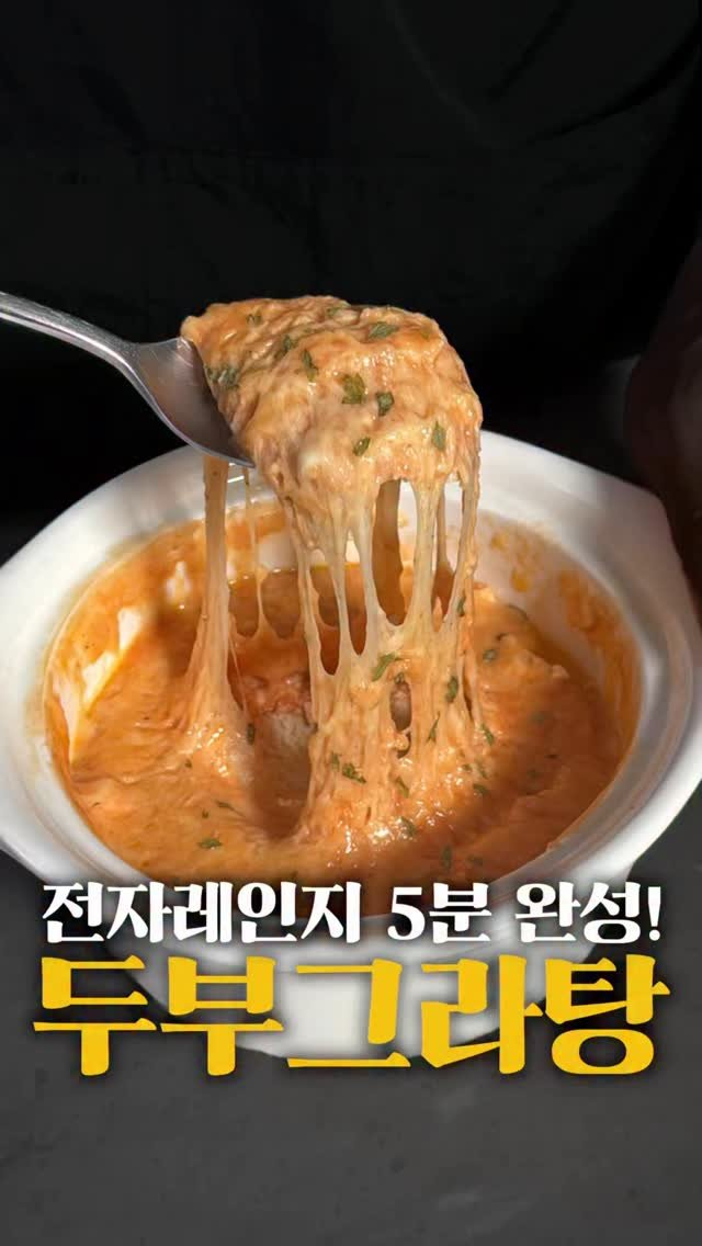 horihory_ 게시물 이미지: 종종 바빠도 끼니는
챙겨야 할 때 있잖아요🥹
전자레인지 5분이면
충분한 두부그라탕...