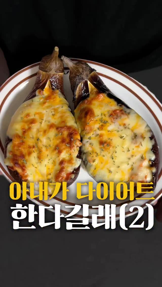 horihory_ 게시물 이미지: 아내가 다이어트 한다길래
밥 담당인 제가 또 팔 걷었죠😎
가지 싫어하던...