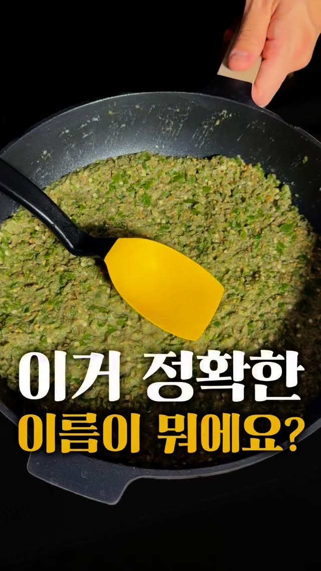 horihory_ 게시물 이미지: 이거 정확한 이름이 뭘까요?
이름은 고추물, 고추장물, 고추다대기 등등
뭐라고...
