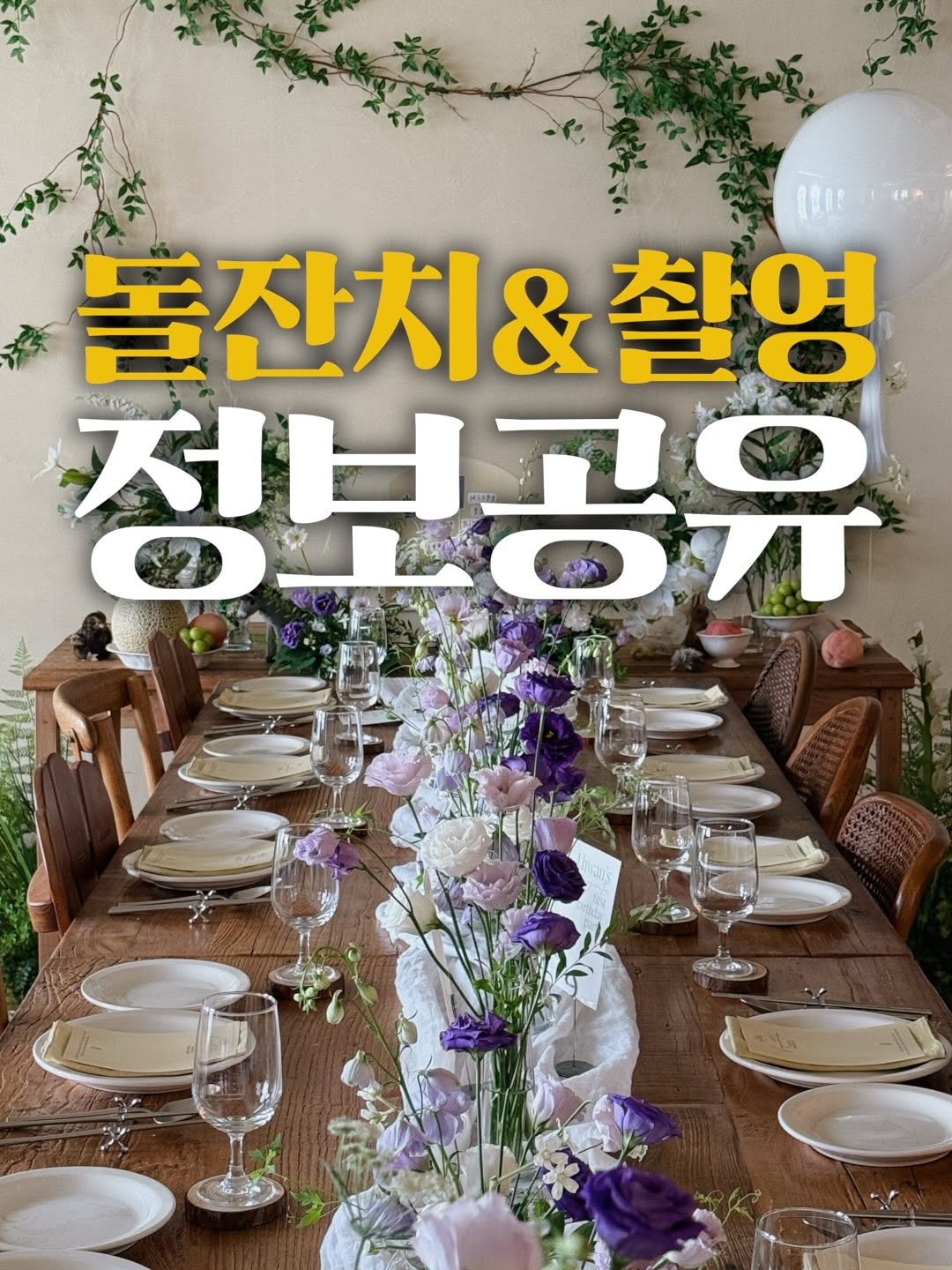 Photo by 호리호리 박준형 on September 08, 2025. May be an image of text that says '1RRP 돌잔치&촬영 촬영 재보고 정보공유'.