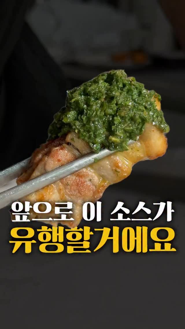 horihory_ 게시물 이미지: 고기 구워서
그냥 소금만 찍어 드셨다면,

이번엔 이원일 셰프님
깻잎 치미추리...