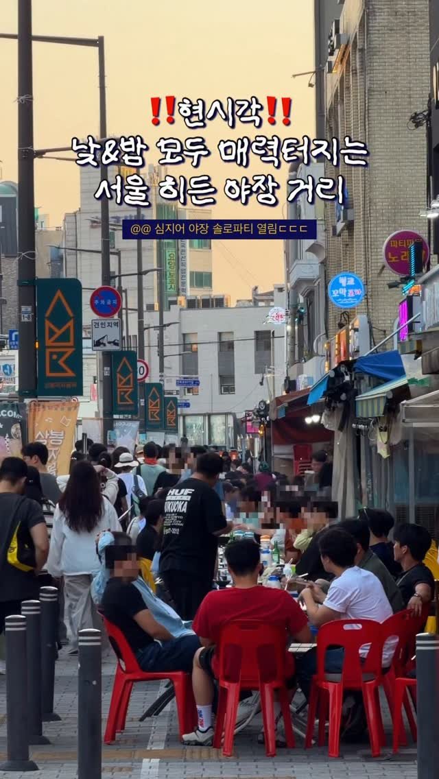 hot_chu 게시물 이미지: 🚨공유🚨서울에서 유일한 합법 야장 찾음!!!
분위기&낭만 미쳤는데 아직 잘 모르는...