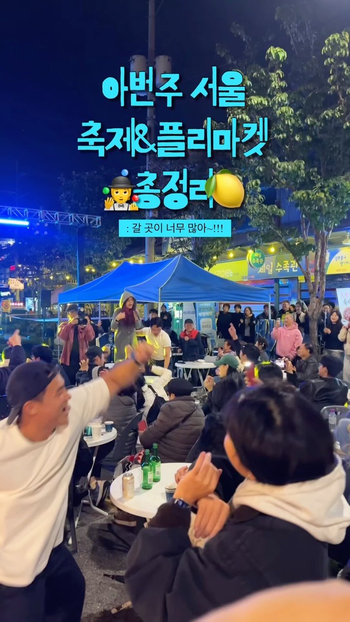 hot_chu 게시물 이미지: 🔥 이번 주말 서울 어디 갈지 고민 끝!!
7월 둘째 주 서울 축제 & 플리마켓...