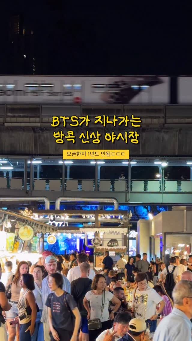 hot_chu 게시물 이미지: [공유] 방콕 중심에 새로 생긴 감성 야시장 발견‼️

방콕에서 야시장 하나...
