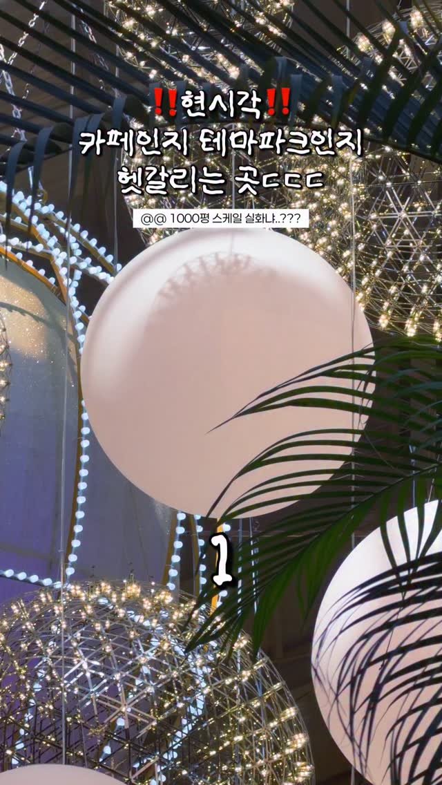 hot_chu 게시물 이미지: [공유] 여기가 카페 라구요…??🫢

들어가자마자
“와…” 소리부터 자동으로 나오는...