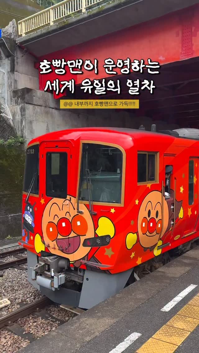 hot_chu 게시물 이미지: 이렇게 귀여운 기차는 처음입니다…🥹💛

일본 소도시에서 우연히 타게 된 호빵맨 기차...