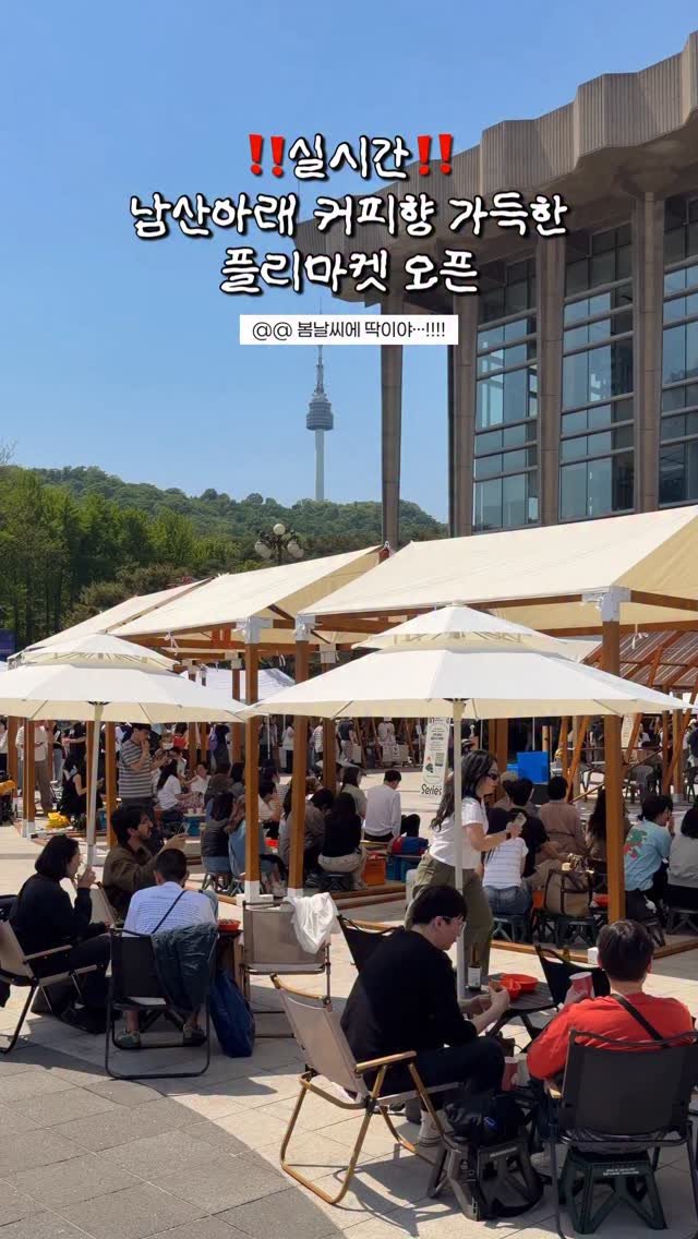 hot_chu 게시물 이미지: [저장] 실시간 남산아래 커피 플리마켓!!☕️
이 날씨에…너무 행복해 ㅜㅜ

커피...