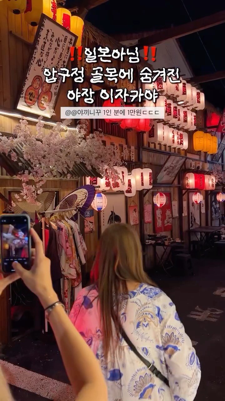 hot_chu 게시물 이미지: 일본+야장 러버는 무조건 저장‼️🔥

압구정 골목 깊숙이 숨어 있는데…
분위기 진짜...