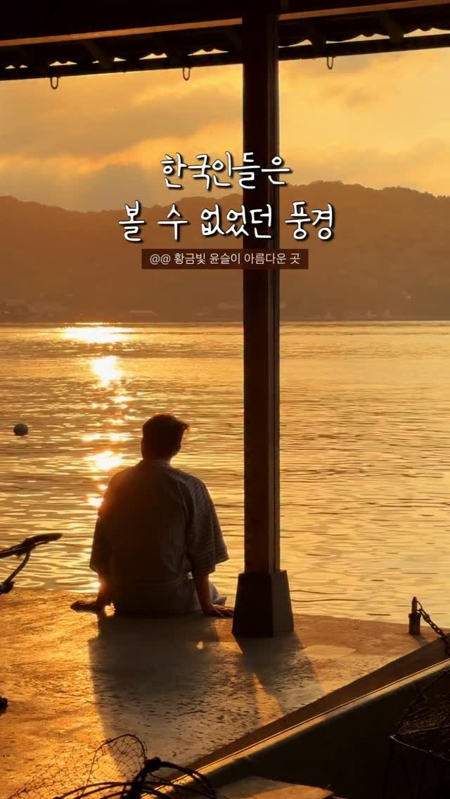 hot_chu 게시물 이미지: 한국인들 90%가 사진만 찍고 가는
교토 근교의 작은 바닷가 마을에서
하루...