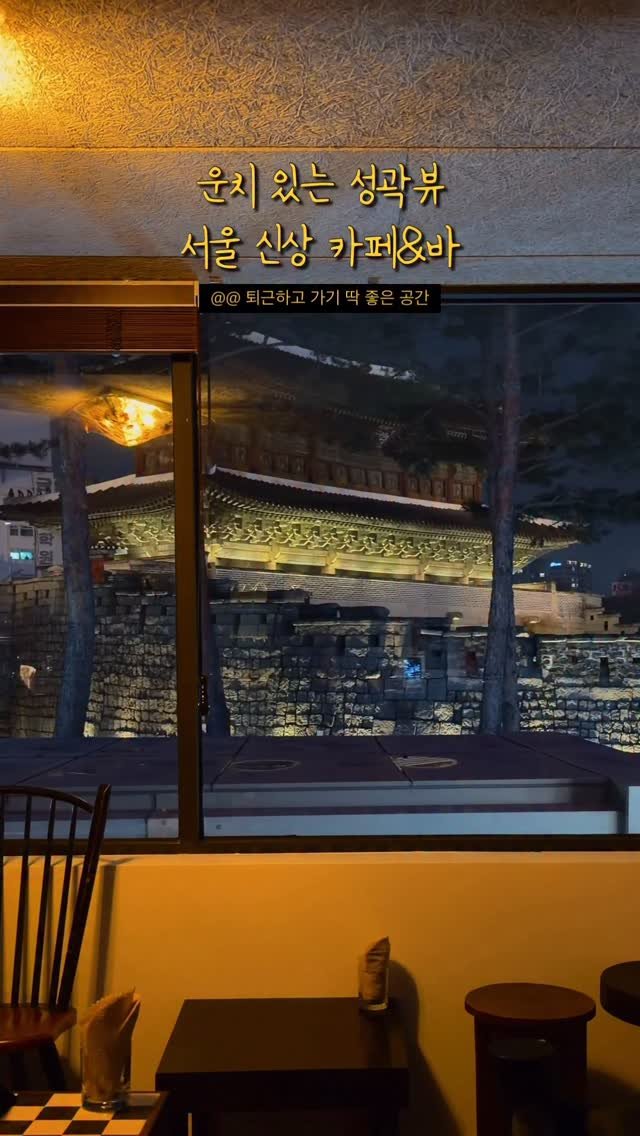 hot_chu 게시물 이미지: 창밖으로 동대문 성곽이 그대로 보이는 카페&바 🏰

잔잔한 LP 음악이 흐르는...