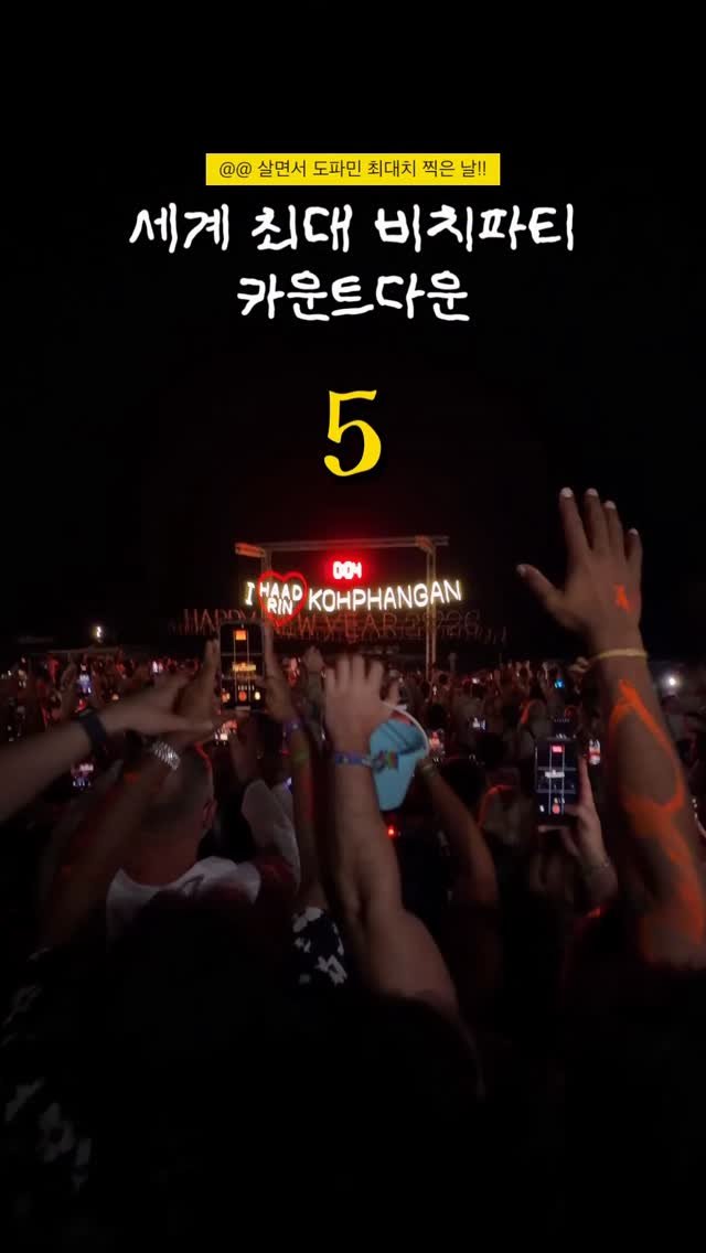 hot_chu 게시물 이미지: 세계 최대 비치파티에서 맞은
레전드급 새해 카운트다운🕺🔥💃

전 세계 여행자들이...