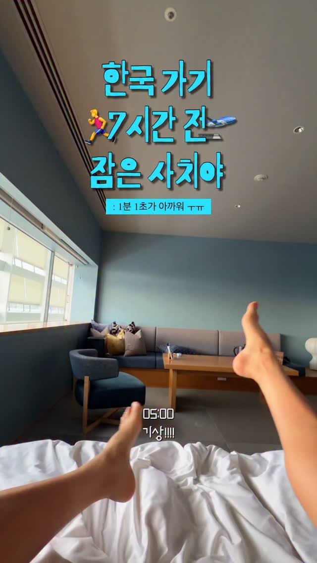 hot_chu 게시물 이미지: 여행 마지막 날 국룰: 세상에서 제일 부지런해짐…😂

저만 여행 가면 이러는 거...