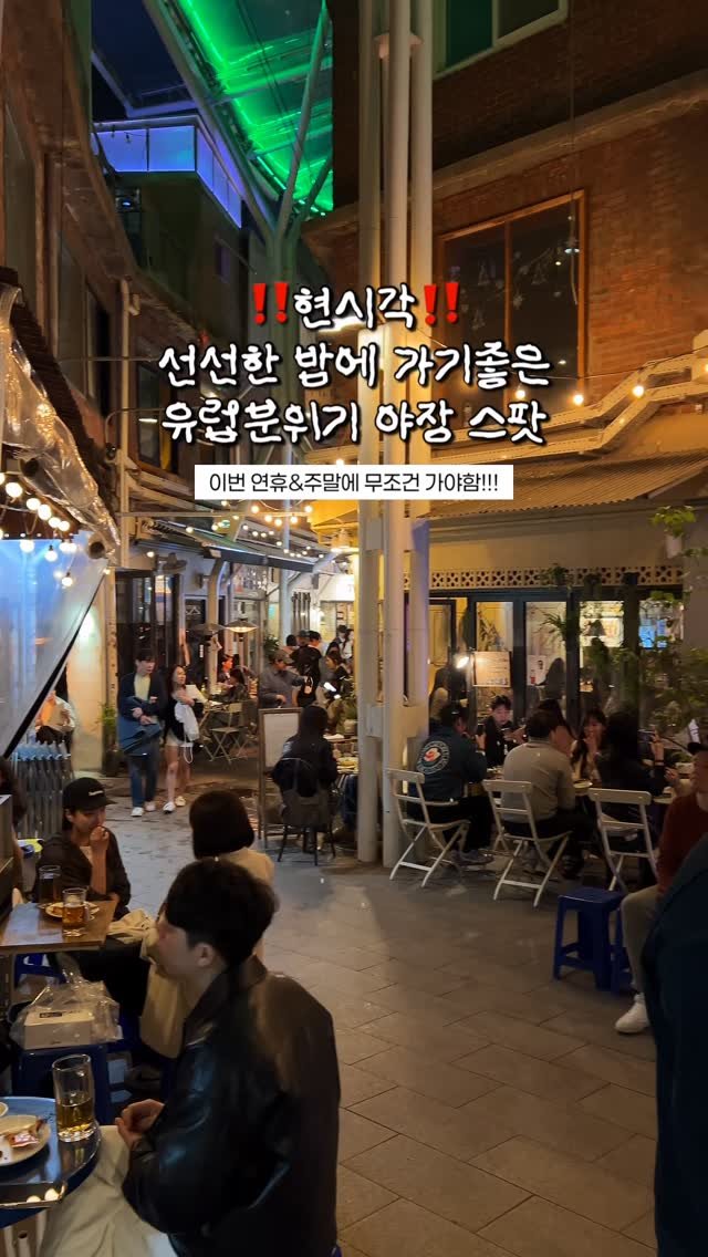 hot_chu 게시물 이미지: 분위기 있는 야장 찾고 계신가요??
그럼 여기 추천합니다‼️

남산 아래 작은 시장...