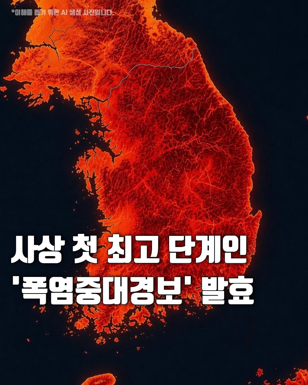 hot_plog_ 게시물 이미지: 🥵최고 단계의 폭염 특보! ‘폭염중대경보’ 발령

폭염중대경보는 일 최고 체감온도가...