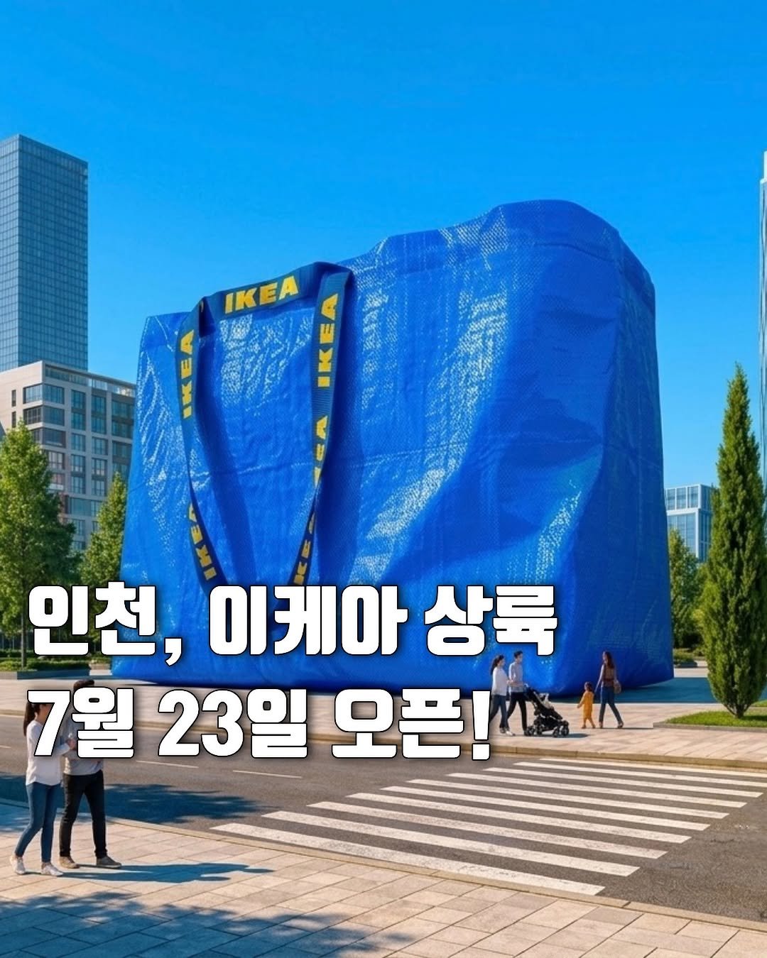 hot_plog_ 게시물 이미지: 🛒 인천·송도 주민들 주목! 드디어 송도에 이케아가 생깁니다! 🎉

드디어 많은...