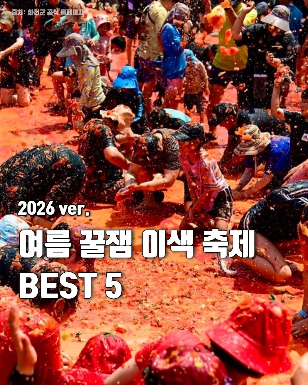 hot_plog_ 게시물 이미지: 2026 여름 꿀잼 축제 모음!➡️➡️

🏖️ 2026 보령머드축제가 돌아옵니다!...