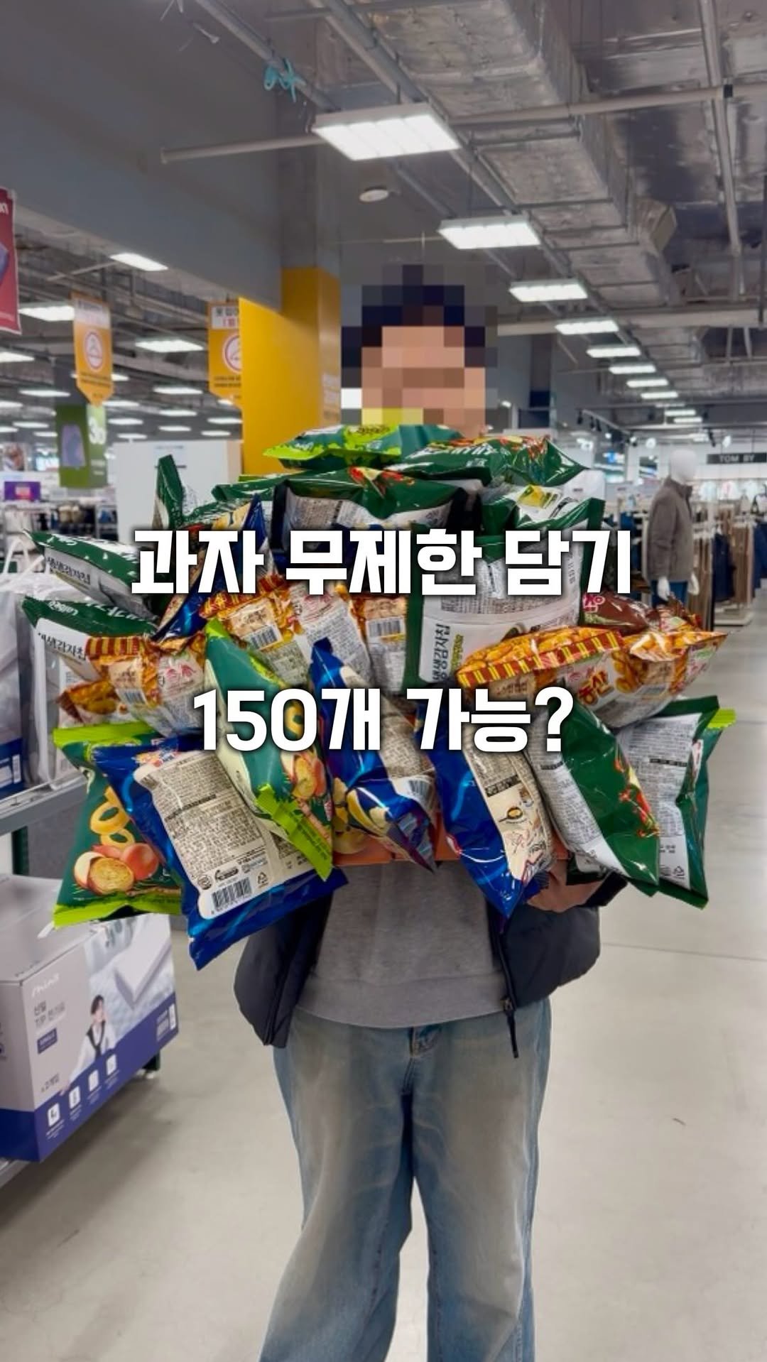 hot_plog_ 게시물 이미지: 2월 4일까진데 150개 가능?!🤔

과자 무제한 골라 담기 25,000원
*과자를...