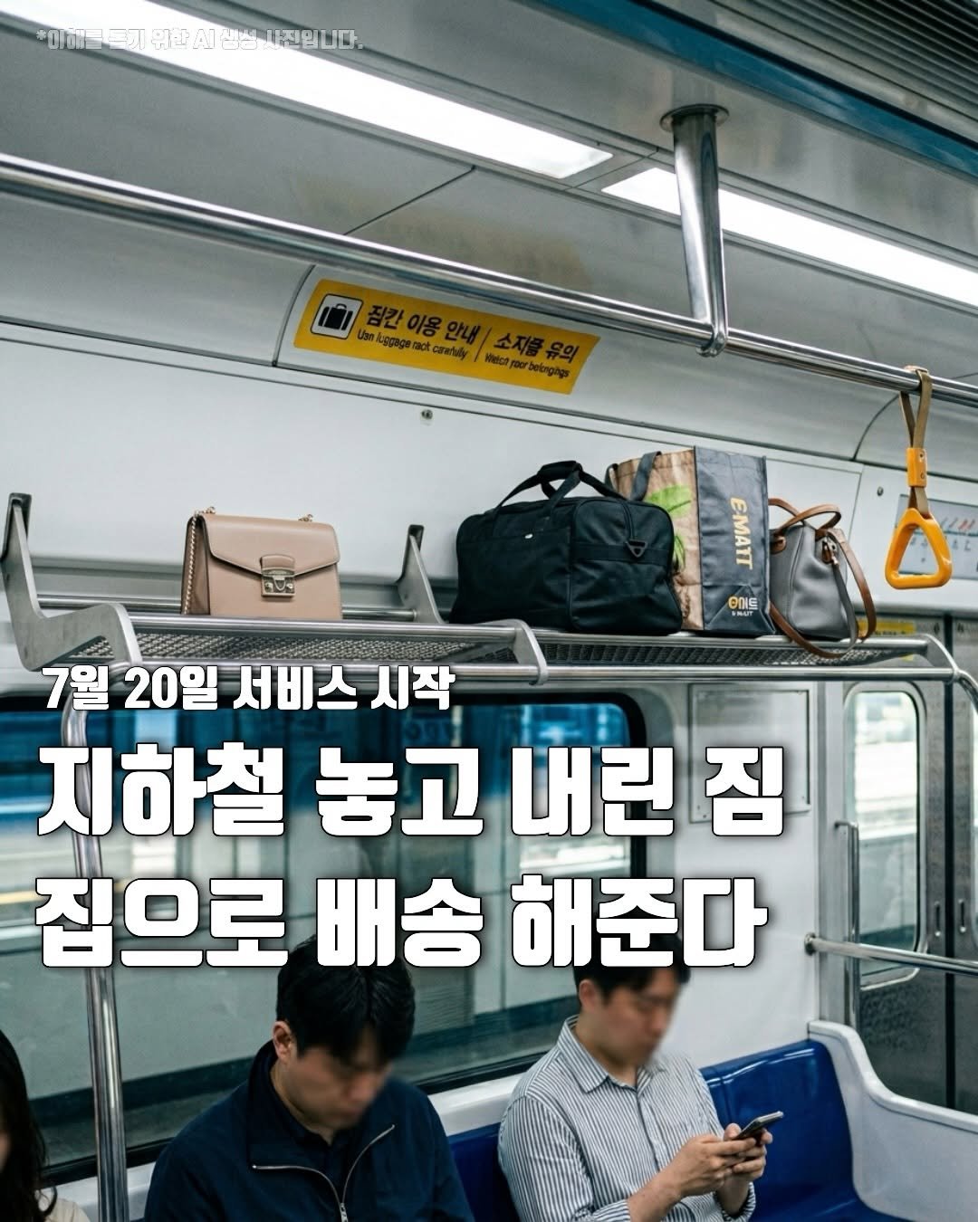 hot_plog_ 게시물 이미지: 🚇 지하철 유실물, 집으로 배송받을 수 있습니다!

서울교통공사가
‘유실물 집앞배송...