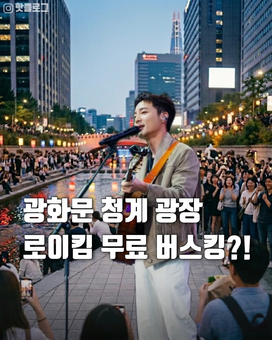 hot_plog_ 게시물 이미지: 🎤5월 7일 로이킴 무료 공연!!🎤

[다시 불러 봄 : Bloom Again]...