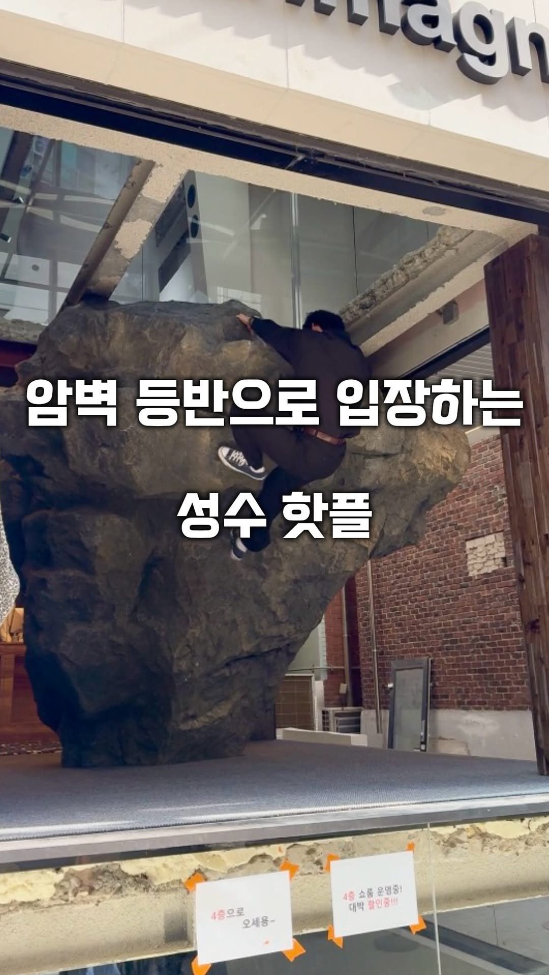 hot_plog_ 게시물 이미지: 운부심 있는 친구 태그@@

클라이밍에서 시작 된 패션브랜드에요!🧗
1층에서...