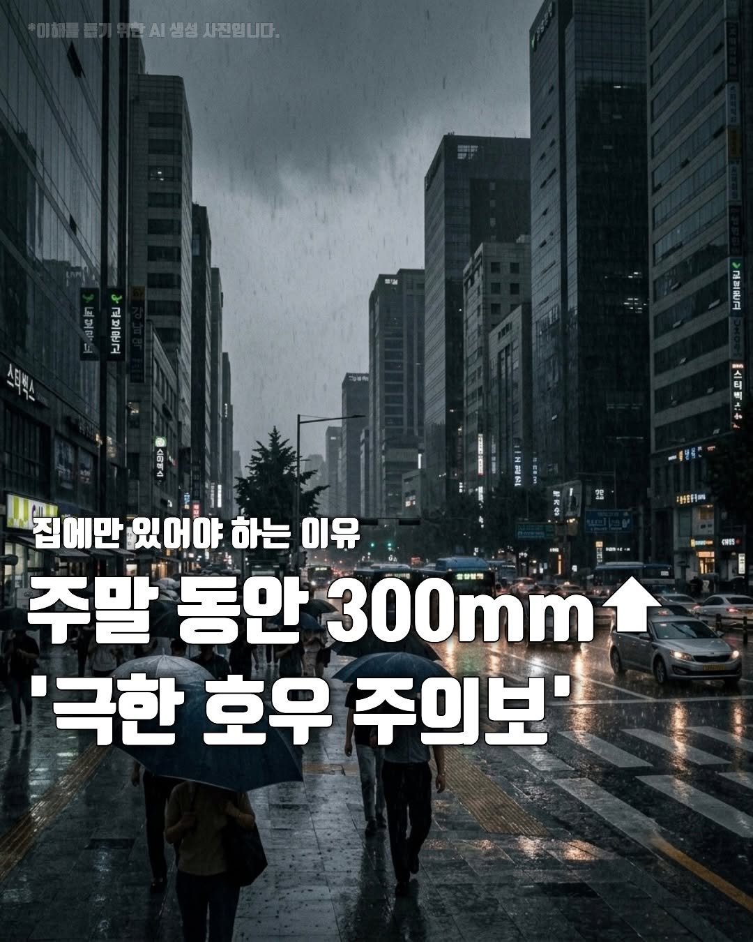 hot_plog_ 게시물 이미지: ⛈️주말 전국 폭우 예보…중부 최대 300mm 이상! 🚨

기상청에 따르면,...