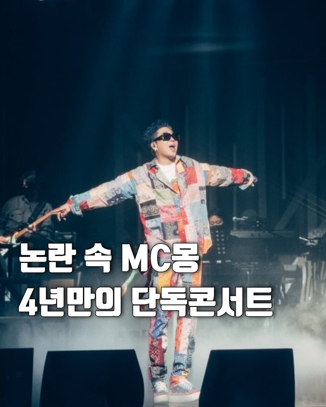 hot_plog_ 게시물 이미지: 🎤 MC몽 단독 콘서트 개최 소식이 공개됐는데요!

공개된 내용에 따르면

📅 8월...