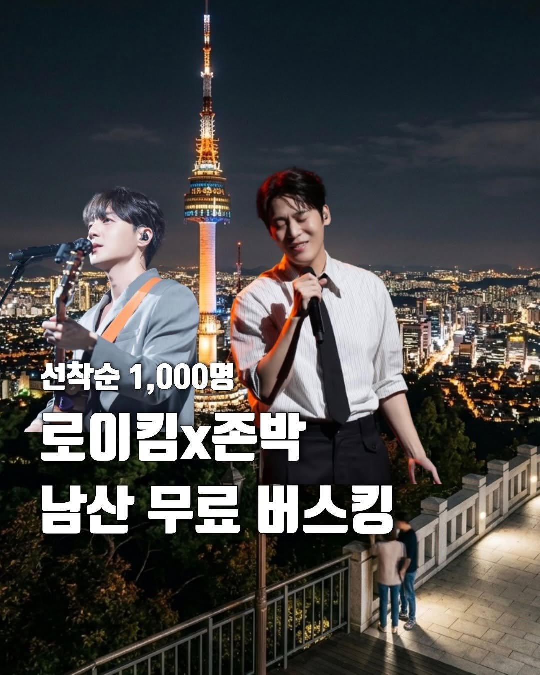 hot_plog_ 게시물 이미지: 6월 12일 사전예약! 선착순 1,000명!!🎧

고막 남친 로이킴 x 존박의...