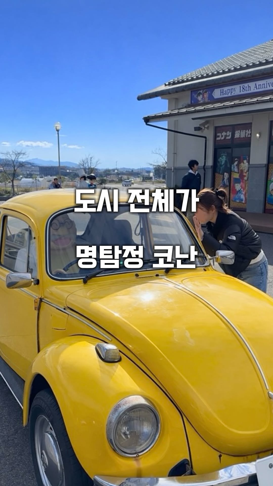 hot_plog_ 게시물 이미지: 코난 좋아하면 필수 시청!🕵️‍♀️

마을 전체가 코난으로
꾸며져 있는 명탐정 코난...