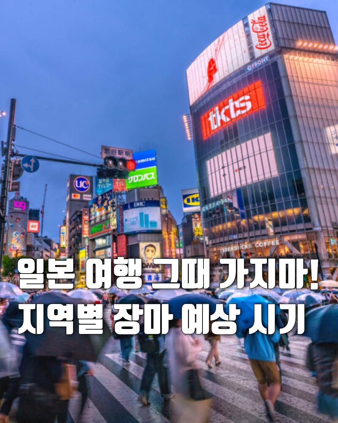 hot_plog_ 게시물 이미지: 2026년 일본 지역별 장마 예상 시기!☔️

•도쿄, 요코하마, 시즈오카
6월...