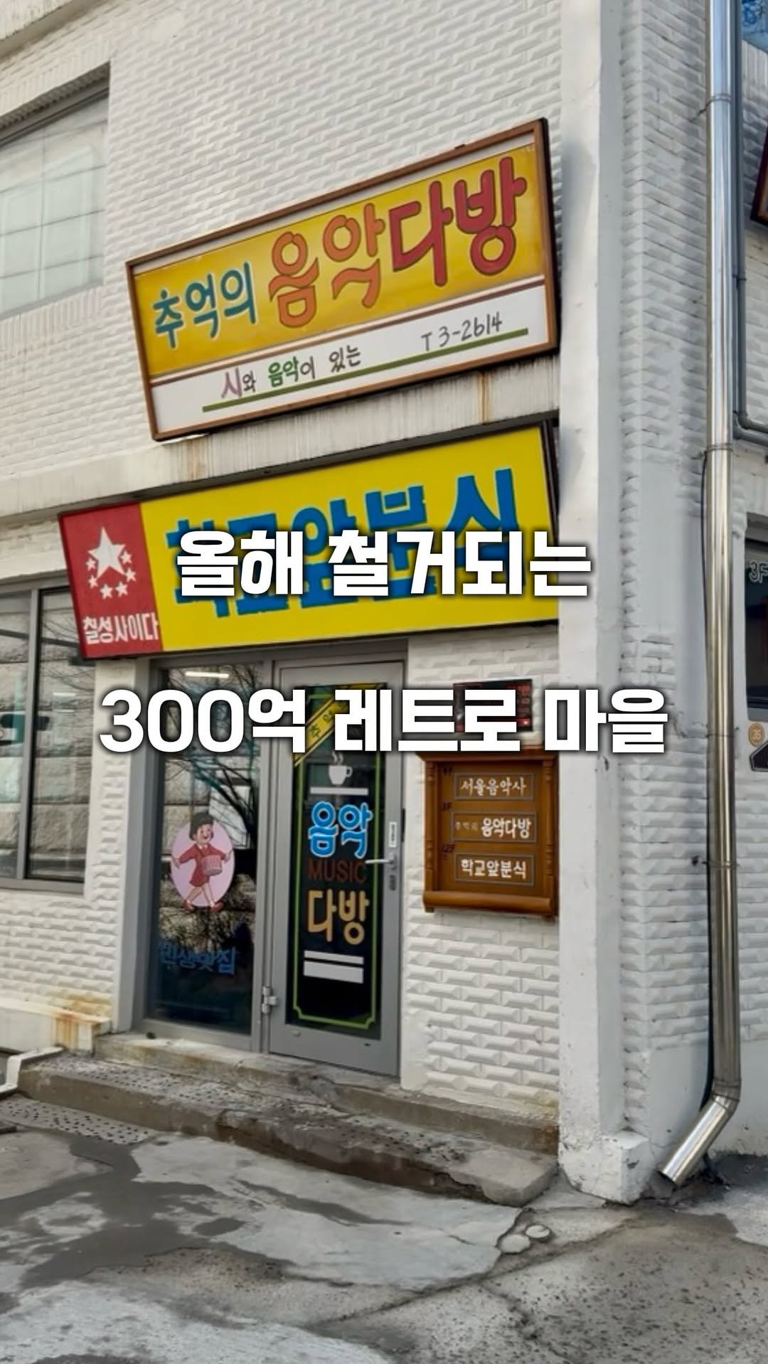 hot_plog_ 게시물 이미지: 330억에 지었다는 박물관 마을 철거! 💸

서울 100년의 이야기를 담은 
무료...