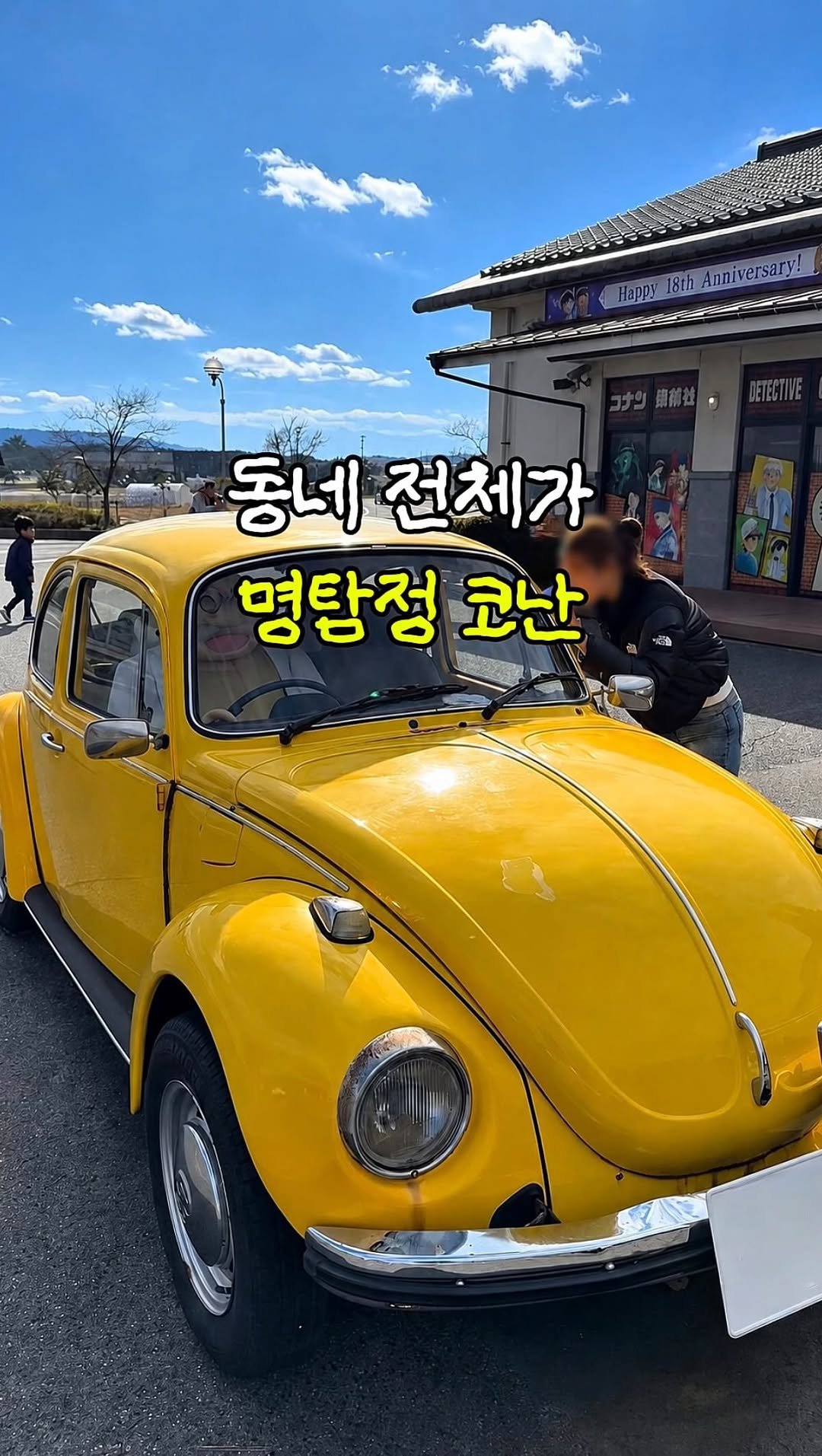 hot_plog_ 게시물 이미지: 코난 좋아하면 필수 시청!🕵️‍♀️

마을 전체가 코난으로
꾸며져 있는 명탐정 코난...