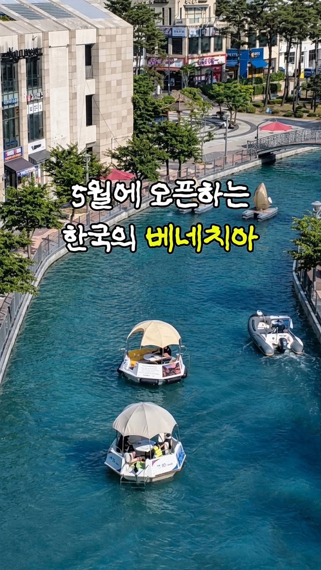 hot_plog_ 게시물 이미지: 곧 개장한다는 낭만 데이트?!🛶

한국의 배네치아라고 불리는 곳 입니다!

해가...