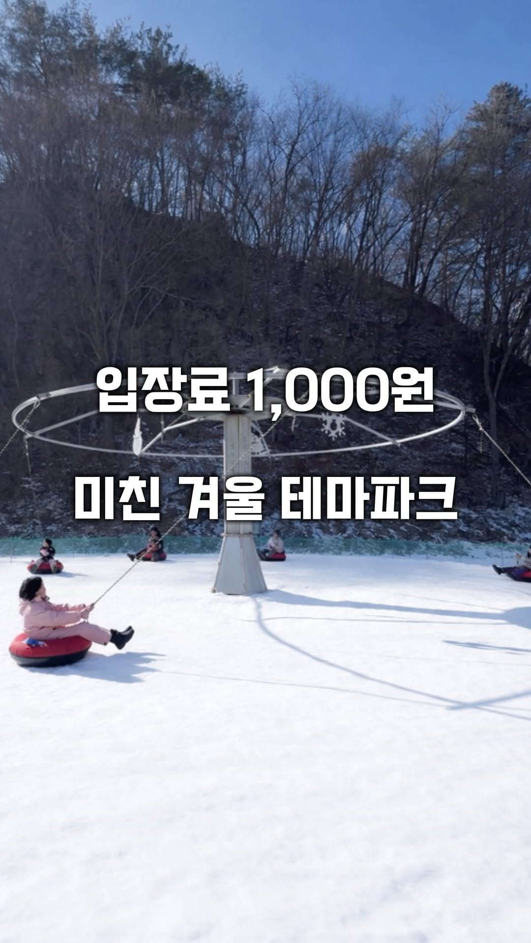 hot_plog_ 게시물 이미지: 초가성비 겨울 놀이공원?!☃️

눈썰매, 얼음썰매, 송어&빙어 낚시,
팽이치기,...