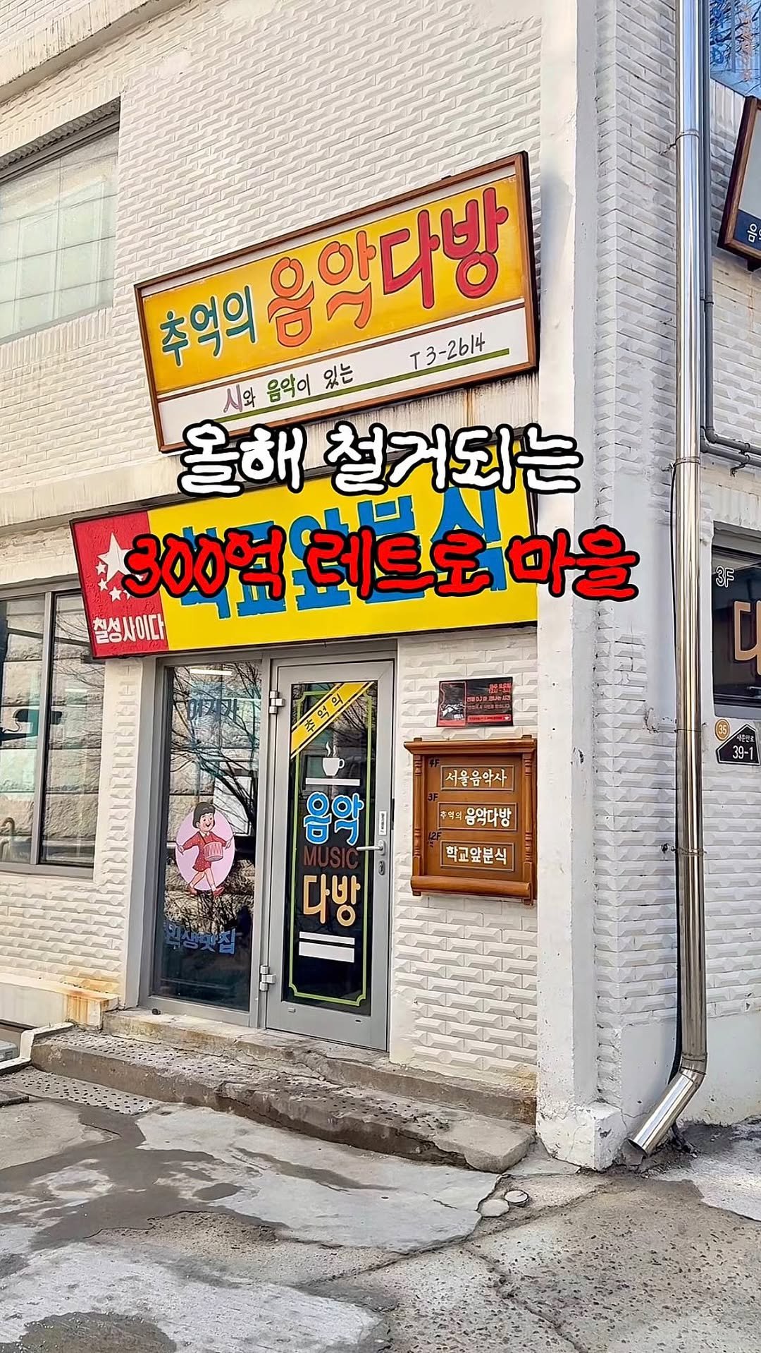 hot_plog_ 게시물 이미지: 330억에 지었다는 박물관 마을 철거! 💸

서울 100년의 이야기를 담은 
무료...