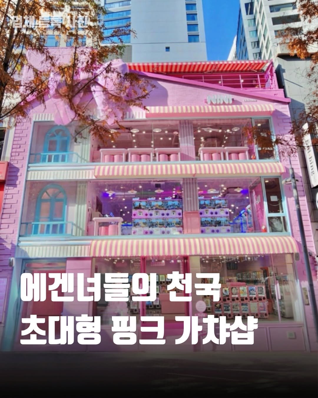 Photo by 핫플로그 [핫플•이색데이트•여행•팝업•전시] on April 23, 2026. May be an image of ‎text that says '‎NINI ف 員 abbhbl នីា 行 에겐녀들의 천국 초대형핑크가차샵 초대형 핑크 가차샵‎'‎.