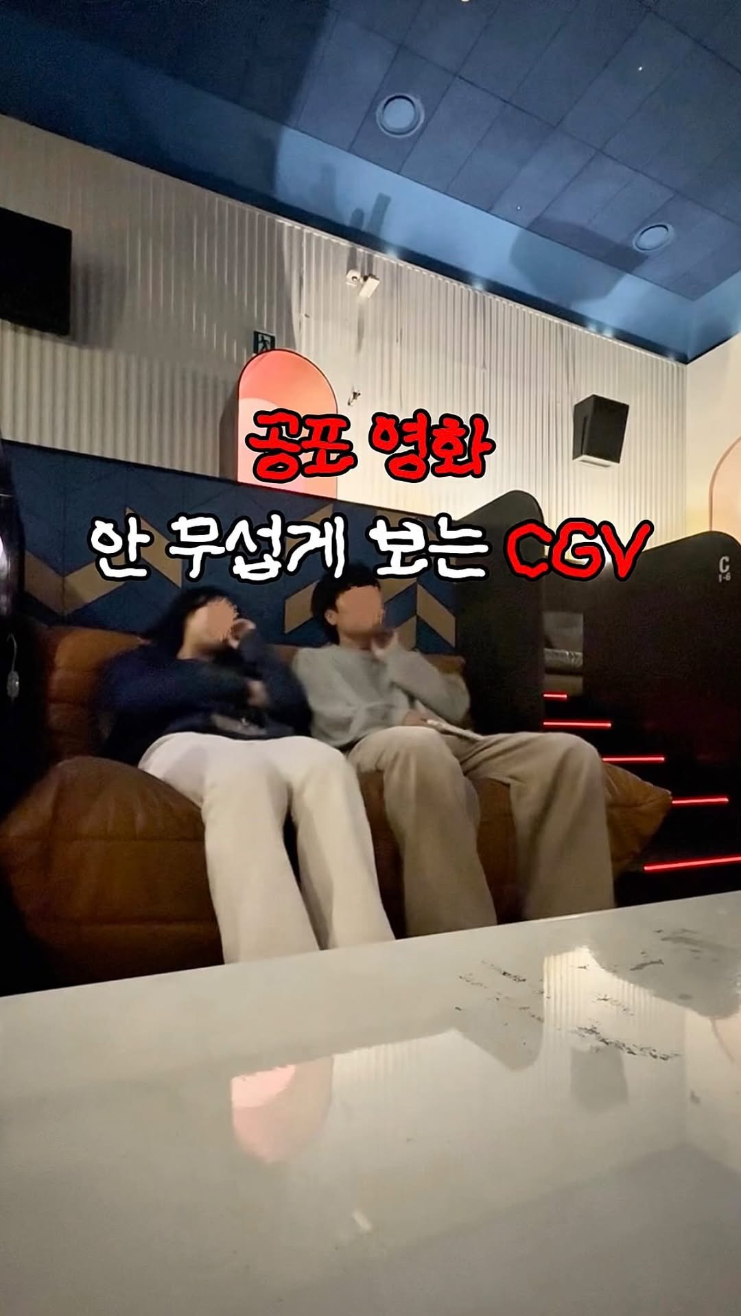 hot_plog_ 게시물 이미지: 살목지 덜 무섭게 볼 사람?!👻

국내에 단 한 곳 뿐인 거실 컨셉의 
CGV...