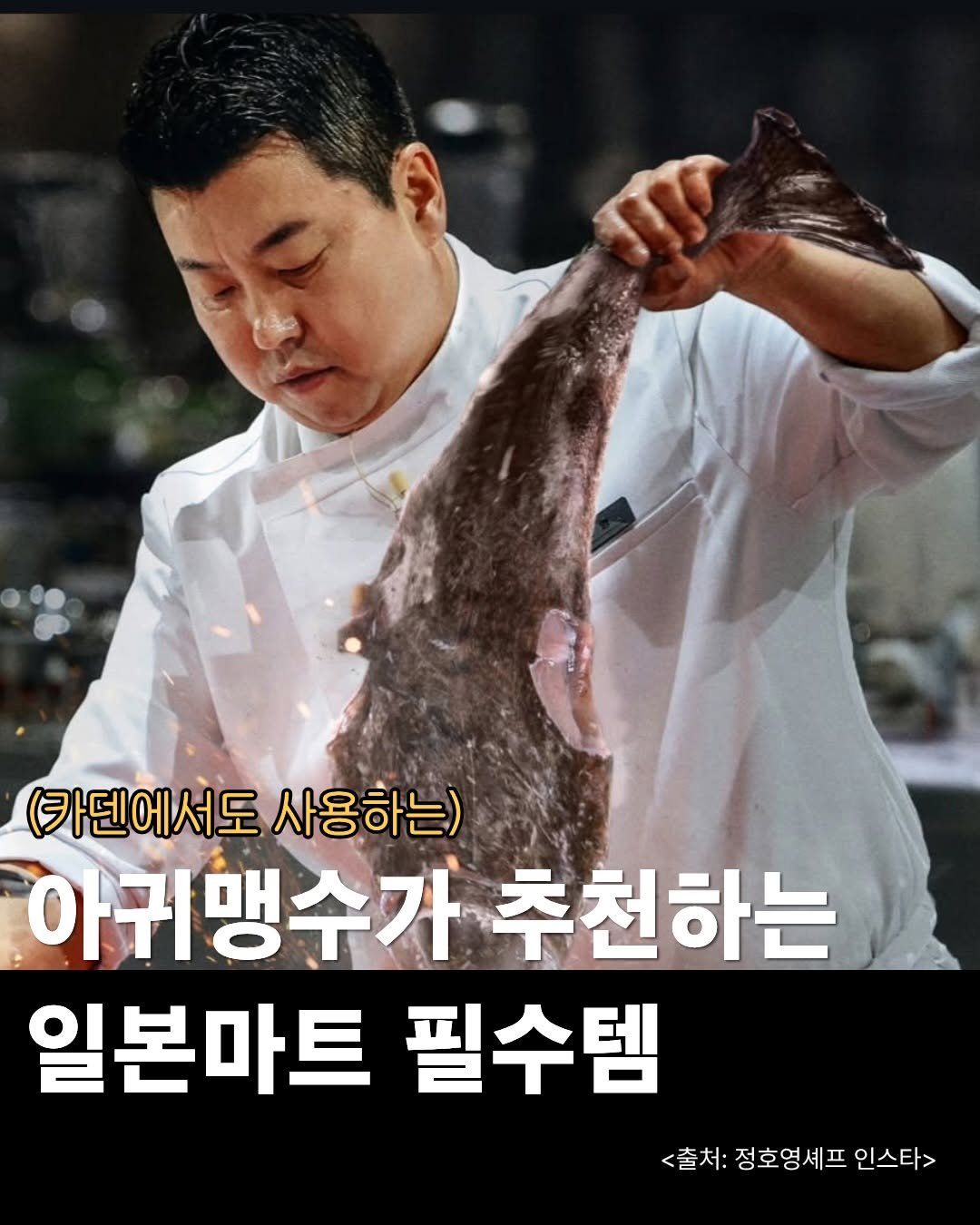Photo by 핫템온에어 I 홈인테리어 생활용품 리뷰 on January 30, 2026. May be an image of fish and text that says '(카덴에서도 사용하는) 아귀맹수가 추천하는 일본마트 필수템 <출처: 정호영셰프 인스타>'.