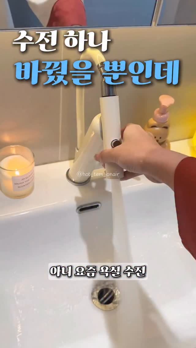 hot_tem_onair 게시물 이미지: 요즘 욕실 수전 이걸로 바꾸는 사람들 많더라고요!
필요할 때 뽑아서 세면대 구석까지...