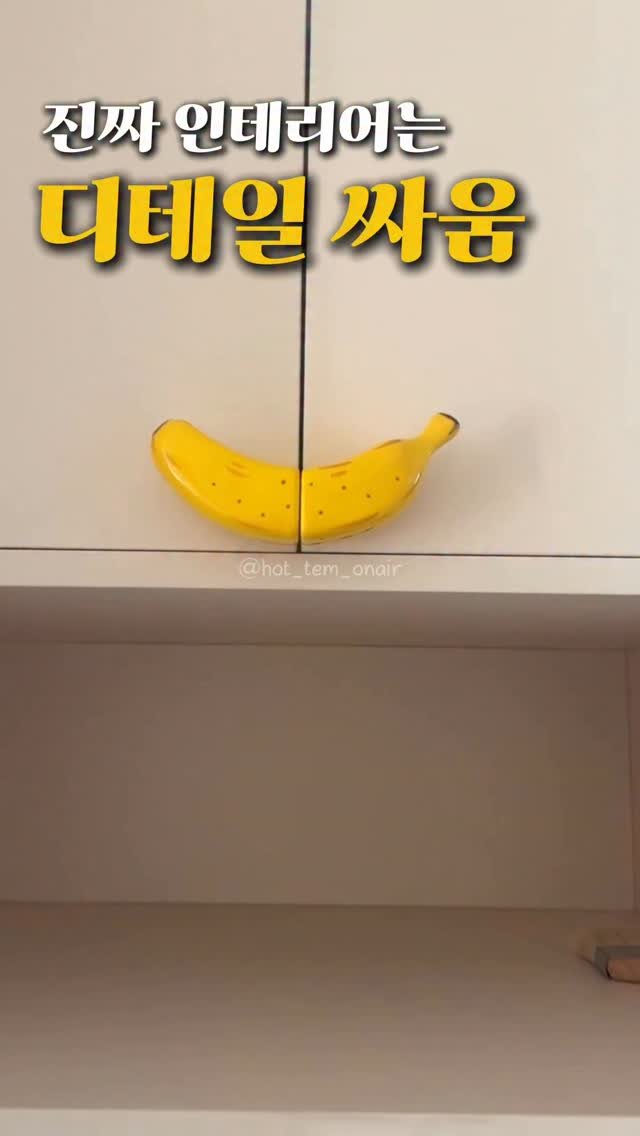 hot_tem_onair 게시물 이미지: 진짜 인테리어는 디테일에서 완성되는 것 같아요
이 바나나 모양 손잡이 하나 달았을...