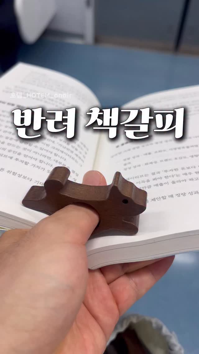 hot_tem_onair 게시물 이미지: 한 손으로 책 읽을 때 좀 불편할 때가 있는데
이거 쓰니까 약간...