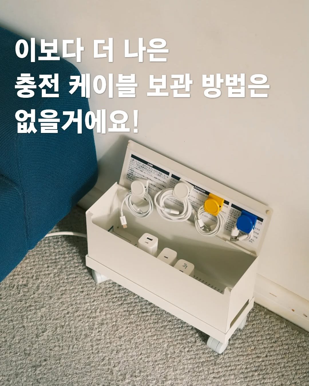 Photo by 핫템온에어 I 홈인테리어 생활용품 리뷰 on January 29, 2026. May be an image of socket and text that says '이보다 더 나은 충전 케이블 보관 방법은 없을거에요! መዱተትር ちままん 品 用'.