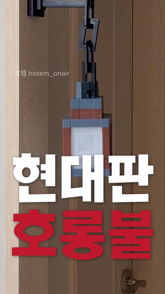 hot_tem_onair 게시물 이미지: 좀 재미있는 무드등없을까? 찾아보다가
발견한 마인크래프트
호롱불 무드등인데
이거...