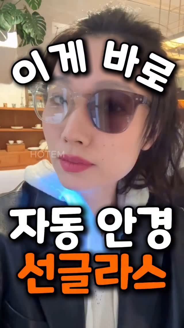 hot_tem_onair 게시물 이미지: 자외선 받으면 안경이 선글라스로
자동 변하는 거 너무 신기하지 않나요?😍
실내에서는...