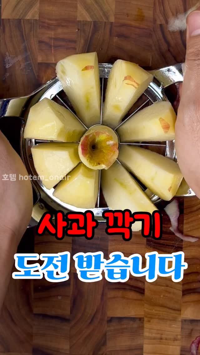 hot_tem_onair 게시물 이미지: 다른 건 몰라도 사과는 제가 제일 빨리 깎습니다 🍎
(일단 우리집에서는...
