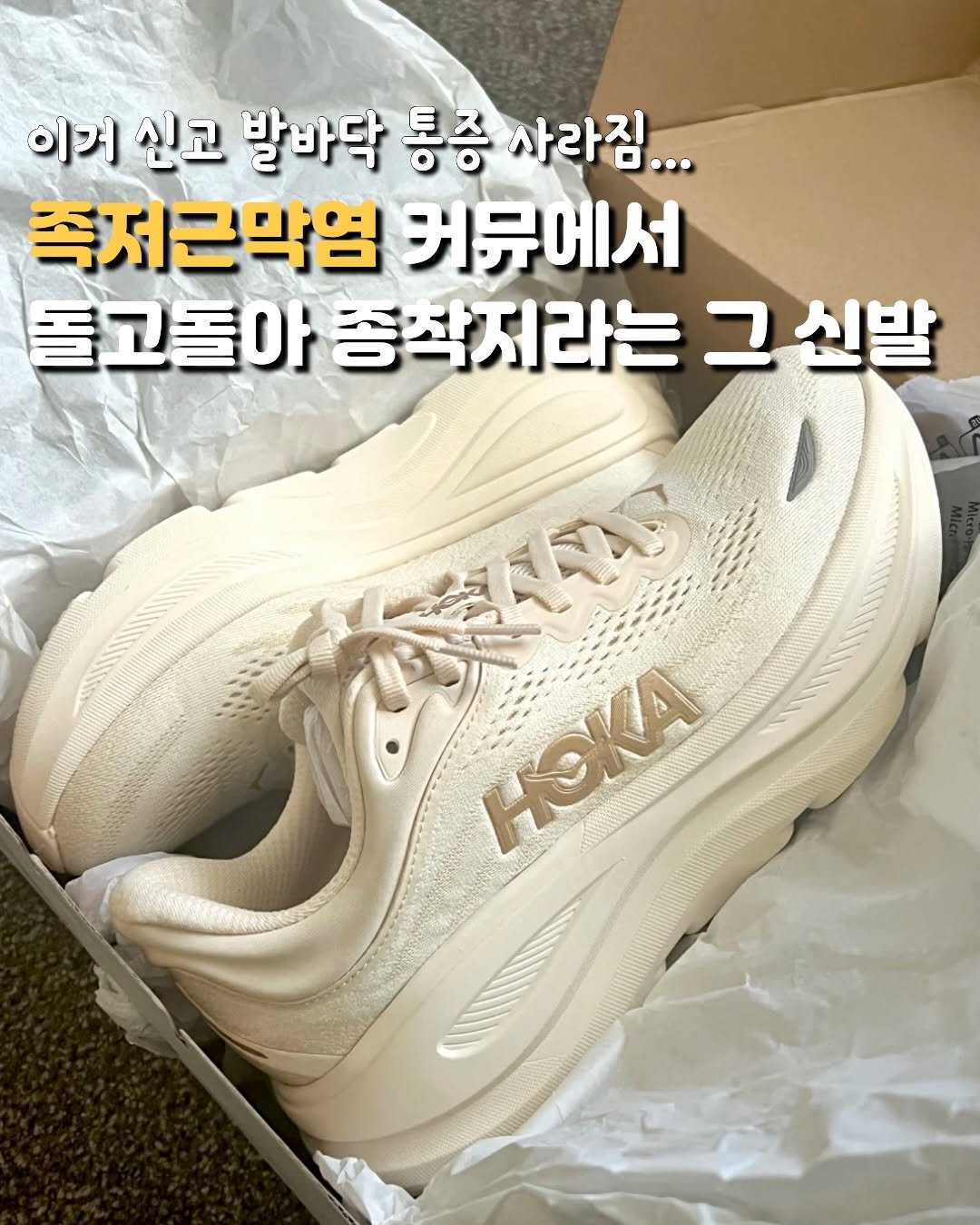 hot_tem_onair 게시물 이미지: 족저근막염 커뮤에서
1티어라고 알려진 호카 신발이에요

러닝화로 출시됐지만, 오래...