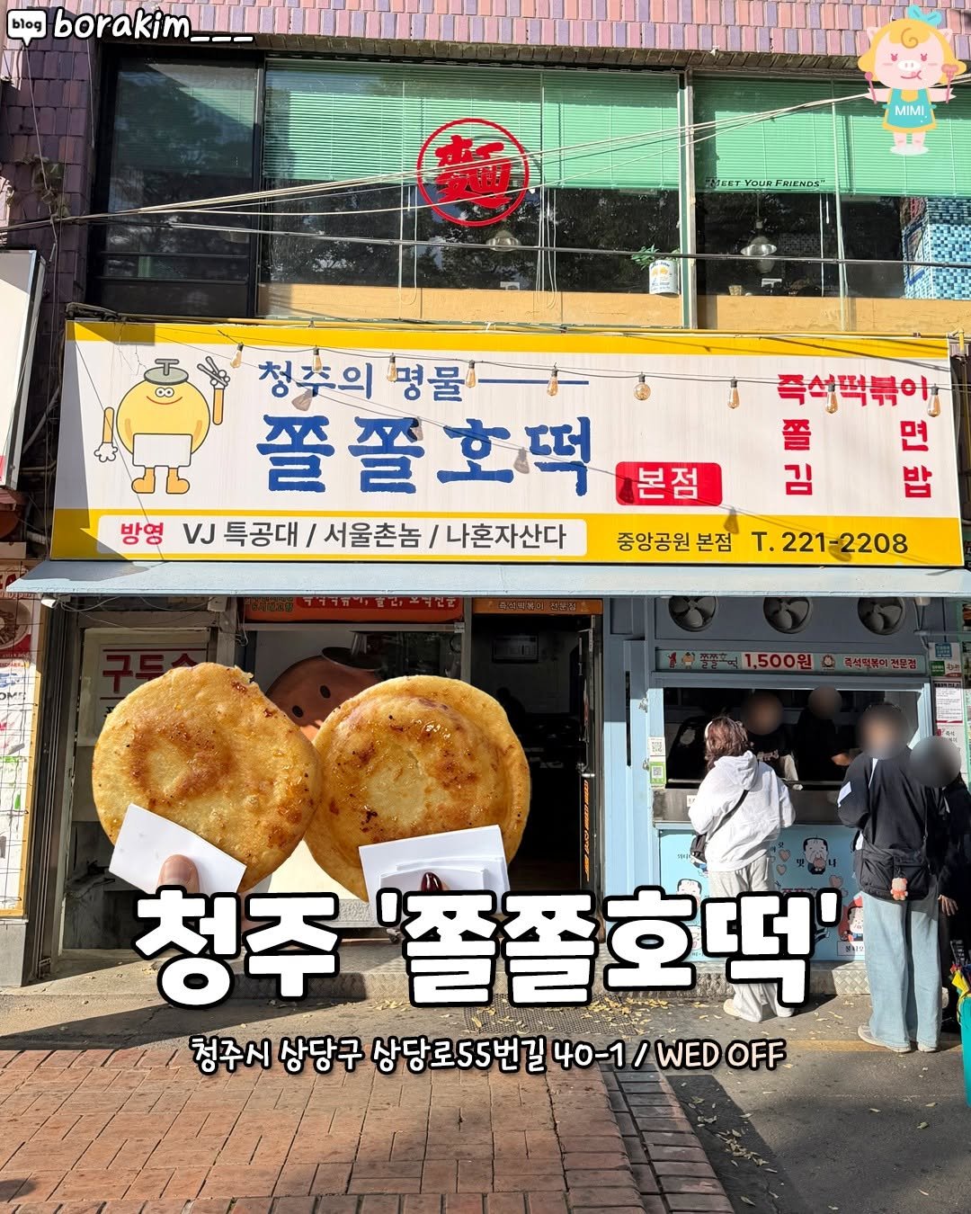 Photo by 청주핫플[청주맛집.청주카페.청주데이트] on November 03, 2025. May be an image of signboard, pie and text that says 'blog borakim___ borakir MIMI SAT ITYoUNFRIENDE T 8 청주의 명물 명물 즉석떡볶이 쫄쫄호떡 면 본점 መያ 밥 방영 VJ 영V.특공대/서울촌놈/나혼자산다 특공대/ 서울촌놈 나혼자산다 중앙공원 본점 T.221-2208 T. 김 10 10究 平 1,500원 하리 청주 '쫄쫄호떡' 청주시 상당구 상당로55번길 40-1/ WED OFF'.