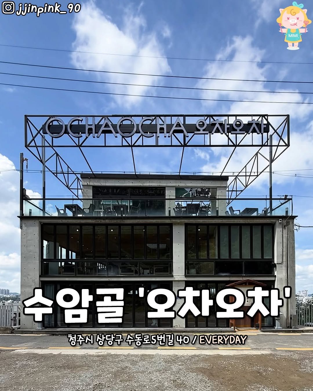 Photo by 청주핫플[청주맛집.청주카페.청주데이트] on September 25, 2025. May be an image of text that says 'jjinpink_90 MIMI MИA MIMAL 수암골 '오차오차 암골"오차오차' 111 청주시 주시상당구수동로5번길40/EVERYDAY EVERYDAY 상당구 수동로5번길'.