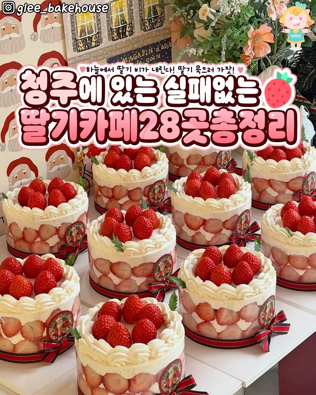 Photo by 청주핫플[청주맛집.청주카페.청주데이트] on January 02, 2026. May be an image of cake, pie, fruitcake, strawberry and text that says '@glee_bakehouse akehouse MIMI AIMI 청 청주에 하늘에서 딸기 비가 내린다! 내린 딸기 묵으러 가잣! 있는 실패없는 딸기카페28곳총정리 총정리'.