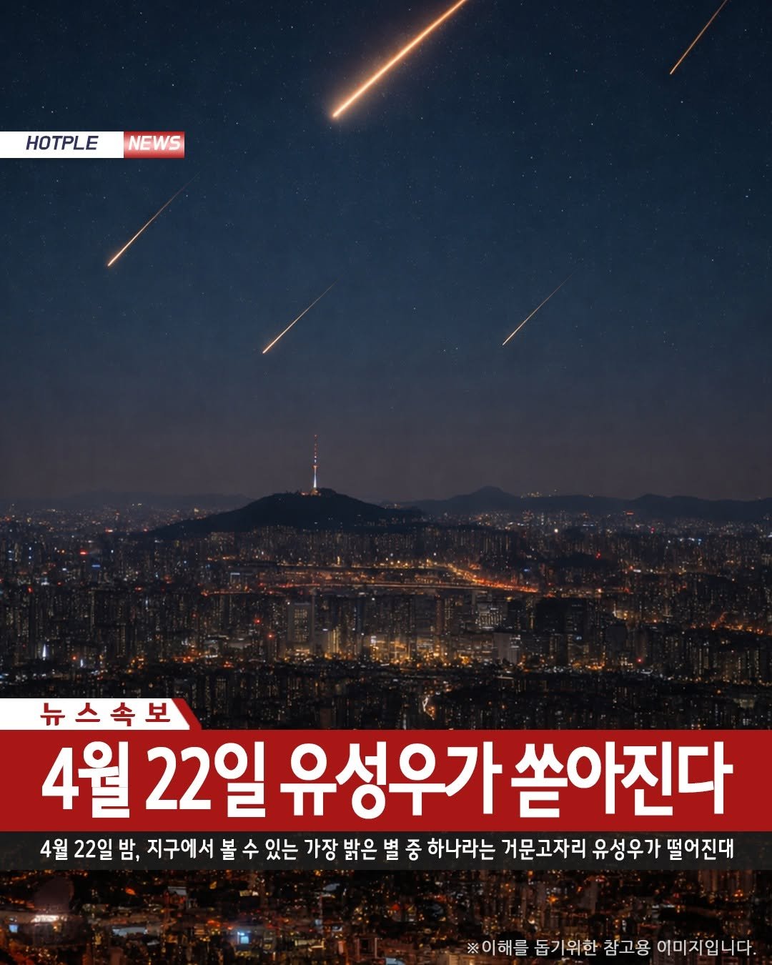 Photo shared by 충주맛집 충주카페 소개하는 충주핫플 공식계정 on April 22, 2026 tagging @hotcheongju. May be an image of text that says 'HOTPLE NEWS 뉴스속보 4월 4월22일 22일 4월22일유성우가쏟아진다 유 유성우가 쏟아진다 4월 22일 밤, 지구에서 볼 수 있는 가장 밝은 별 중 하나라는 거문고자리 유성우가 떨어진대 ※이해들 돕기위한 참고용 이미지입니다.'.